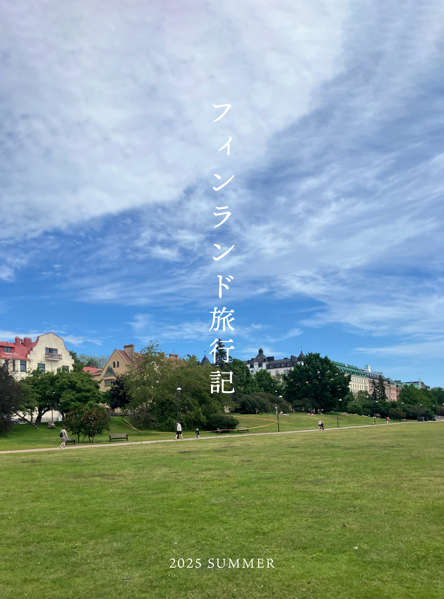 フィンランド日記