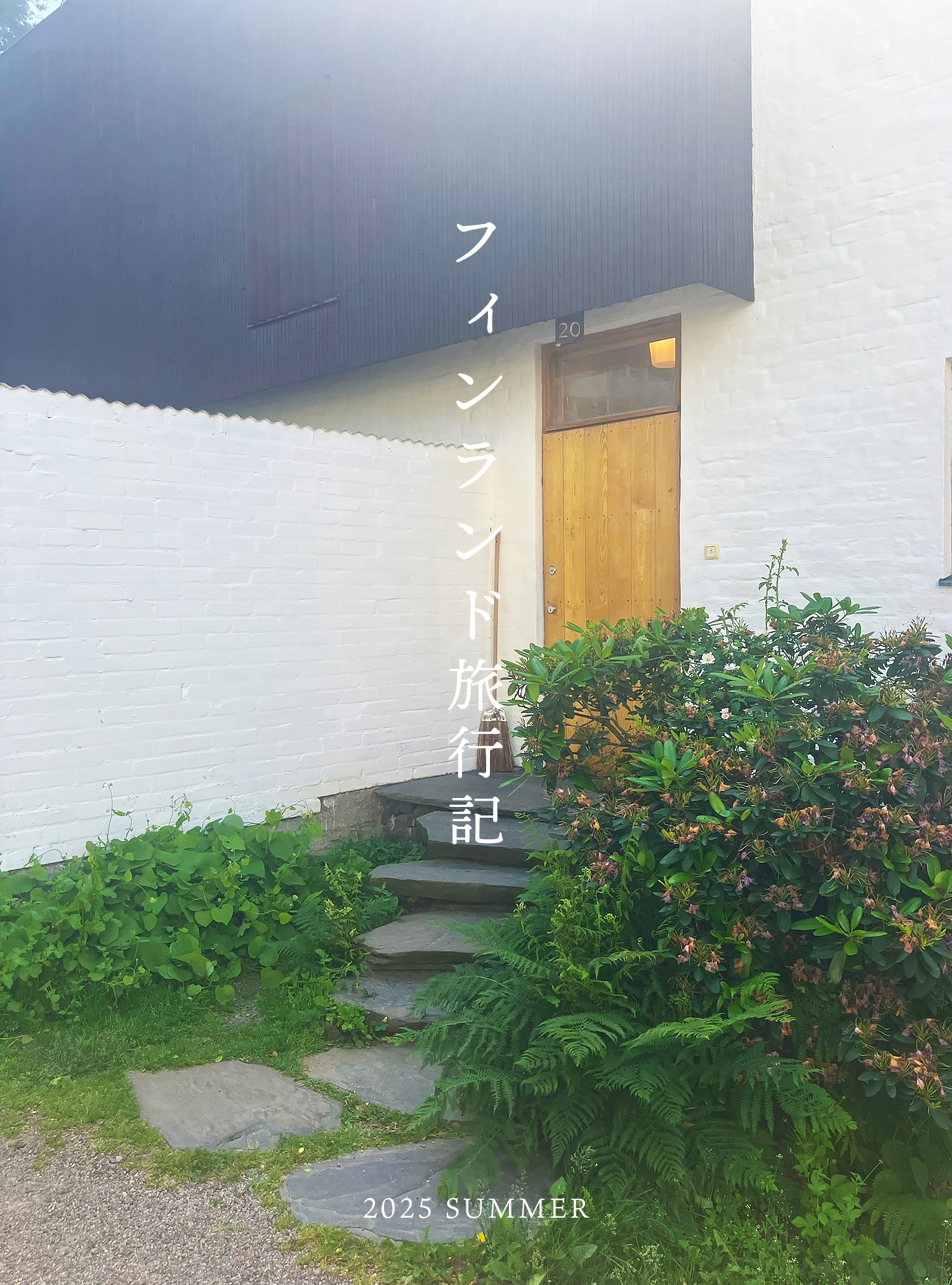 フィンランド日記