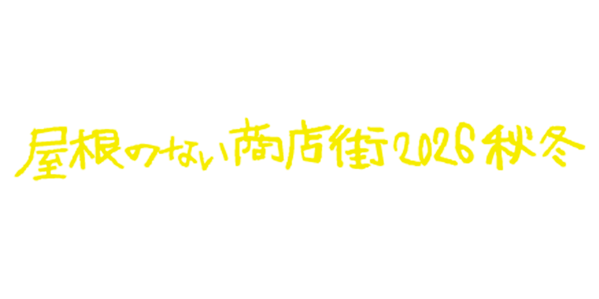 屋根のない商店街 2026秋冬
